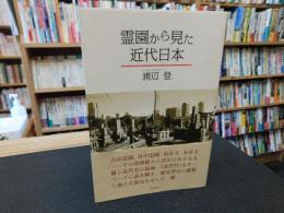 「霊園から見た近代日本」