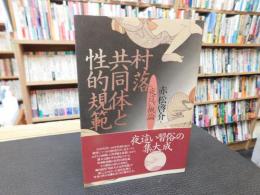 「村落共同体と性的規範」　夜這い概論