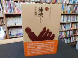 「柿渋」