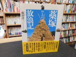 「藁塚放浪記」