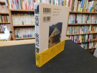 「藁塚放浪記」