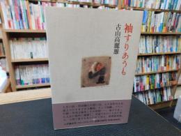 「袖すりあうも」