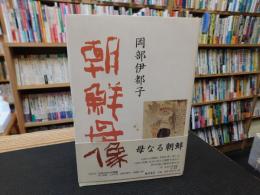 「朝鮮母像」