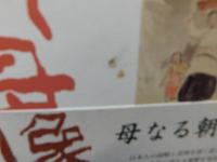 「朝鮮母像」