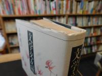 「文学交友録」