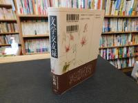 「文学交友録」