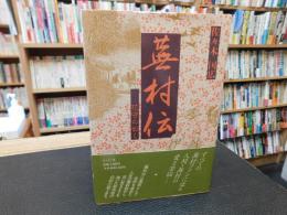 「蕪村伝」　花守の如く