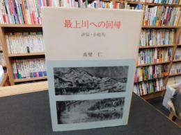 「最上川への回帰 　評伝・小松均」