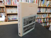 「最上川への回帰 　評伝・小松均」