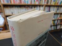 「最上川への回帰 　評伝・小松均」