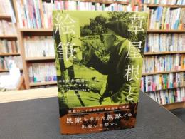 「草屋根と絵筆」　 画家向井潤吉のエッセイ