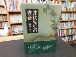 「井伏先生の書斎」