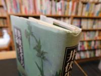 「井伏先生の書斎」