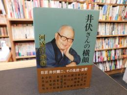 「井伏さんの横顔」