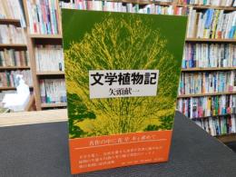 「文学植物記」