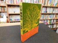 「文学植物記」