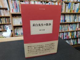 「素白先生の散歩」