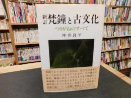 「新訂　梵鐘と古文化」