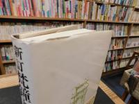 「新訂　梵鐘と古文化」