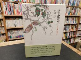 「清水町先生」　井伏鱒二氏のこと