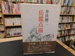 「岳麓点描」