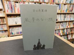 「風景のない旅」