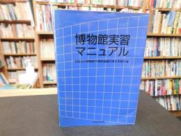 「博物館実習マニュアル」