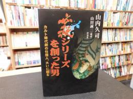 「必殺シリーズを創った男」　 カルト時代劇の仕掛人、大いに語る