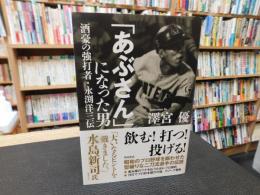 「あぶさん」になった男