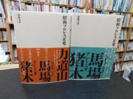 「昭和プロレス正史　上・下　２冊揃」