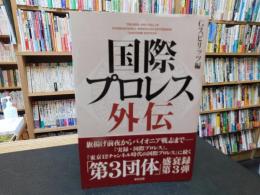 「国際プロレス外伝」