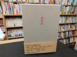「品定め」
