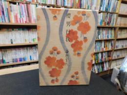 「桜男行状」