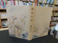 「桜男行状」