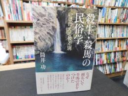 「殺牛・殺馬の民俗学」