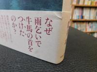 「殺牛・殺馬の民俗学」
