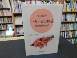 「一夫一妻の神話」　鳥の結婚社会学