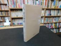 「一夫一妻の神話」　鳥の結婚社会学