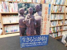 「安寿と厨子王伝説」　山椒太夫異聞　 その物語とゆかりの地を訪ねて