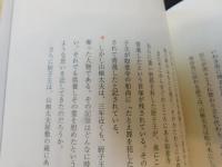 「安寿と厨子王伝説」　山椒太夫異聞　 その物語とゆかりの地を訪ねて