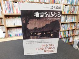 「地霊を訪ねる」　もうひとつの日本近代史