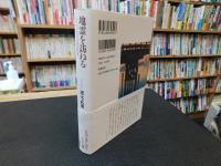 「地霊を訪ねる」　もうひとつの日本近代史