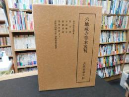「六地蔵寺善本叢刊　第五巻 　古代韻学資料」