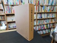 「六地蔵寺善本叢刊　第五巻 　古代韻学資料」