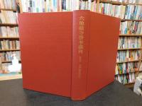 「六地蔵寺善本叢刊　第五巻 　古代韻学資料」