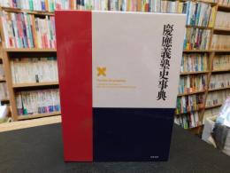 「慶應義塾史事典」