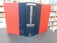 「慶應義塾史事典」