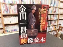 「金田一耕助映像読本」
