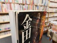 「金田一耕助映像読本」