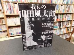 「我らの山田風太郎」　古今無双の天才